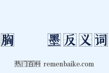 胸無點墨反义词是什么意思的图片